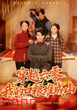 穿越六零，我的口粮堆成山：粮仓满溢逆袭路