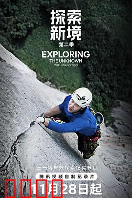 探索新境第二季：极限征程