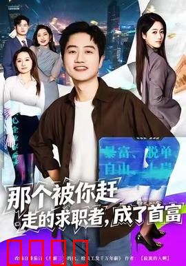 那个被你赶走的求职者，成了首富：职场惊天逆转