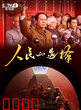 人民的选择：投票背后的阴谋