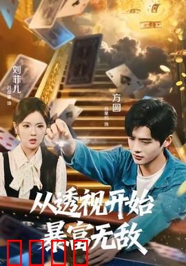 从透视开始暴富无敌：透视眼玩转赌石