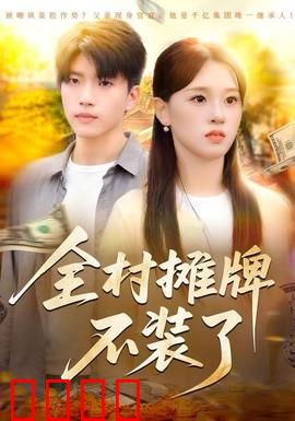 全村摊牌不装了：全员大佬