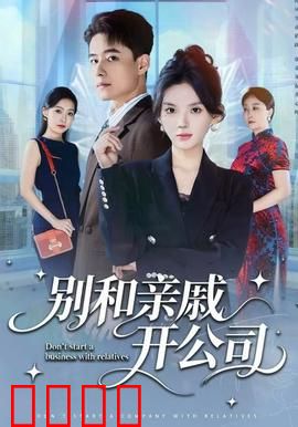 别和亲戚开公司：信任崩塌的代价