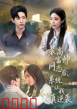 装高富帅网恋后，系统让我真逆袭：逆袭成真