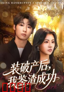 装破产后，我鉴渣成功：打脸渣男爽剧