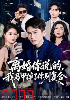 离婚你说的，我马甲掉了你别复合：离婚后她惊艳全场