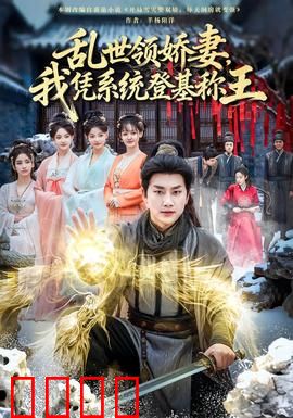 乱世领娇妻我凭系统登基称王：系统助力逆袭