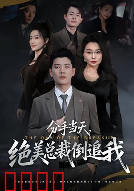 分手当天，绝美总裁倒追我：失而复得的爱