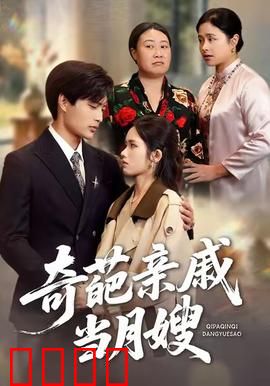 奇葩亲戚当月嫂：笑到肚子疼