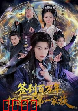 签到百万年，打造万古第一家族：逆天崛起