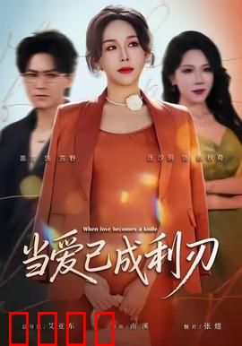 当爱已成利刃：爱情背后的致命杀机