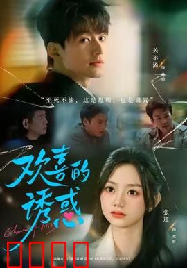 欢喜的诱惑：欲望深渊