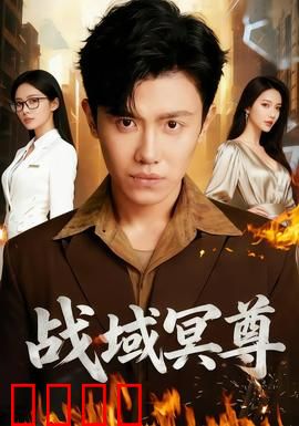 战域冥尊：逆天觉醒