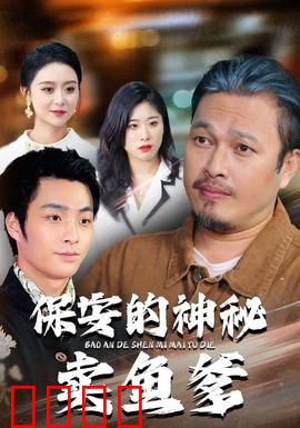 保安的神秘卖鱼爹：退隐特工的秘密