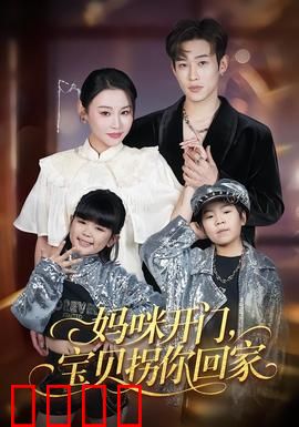 妈咪开门，宝贝拐你回家：甜虐交织