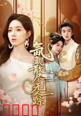 氤氲散尽无人踪：迷雾谜踪