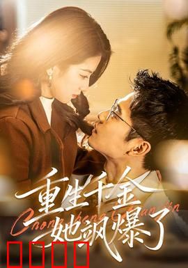 重生千金她飒爆了：逆袭复仇爽剧