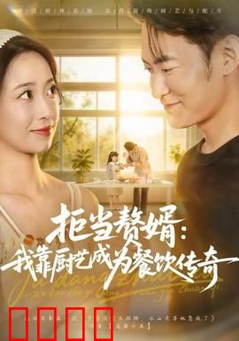 拒当赘婿：逆袭翻身