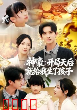 神豪：霸道总裁逆袭记