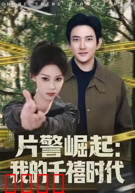 片警崛起：热血守护