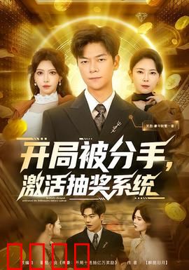 开局被分手，激活抽奖系统：逆袭人生路