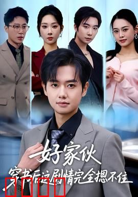 好家伙穿书后这剧情完全摁不住：逆袭风暴