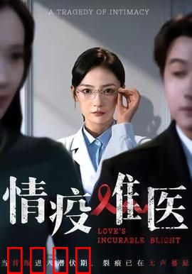 《情疫难医：隔离期的生死恋