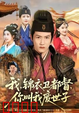 我锦衣卫都督你叫我废世子：绝地逆袭