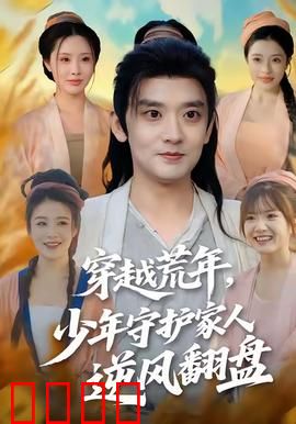 穿越荒年少年守护家人逆风翻盘：逆袭生存法则