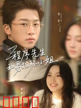 程序先生和易拉环小姐：二进制浪漫