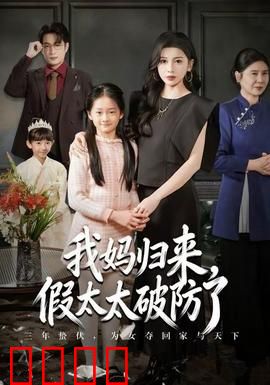 我妈归来，假太太破防了：婆媳大战