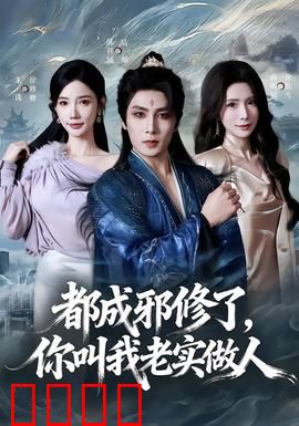 都成邪修了，你叫我老实做人：逆袭反杀