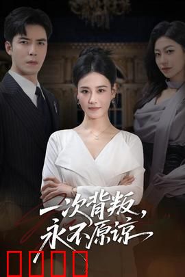 一次背叛，永不原谅：爱恨纠葛