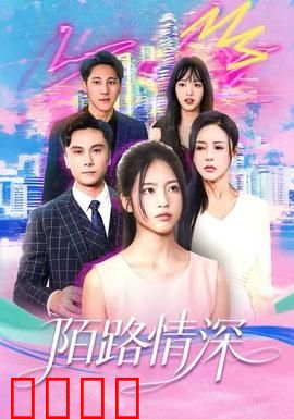 陌路情深：错位相遇