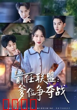 前任联盟：分手复仇记