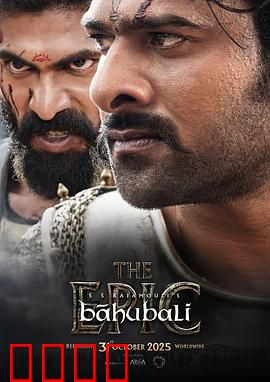 巴霍巴利王：史诗逆袭