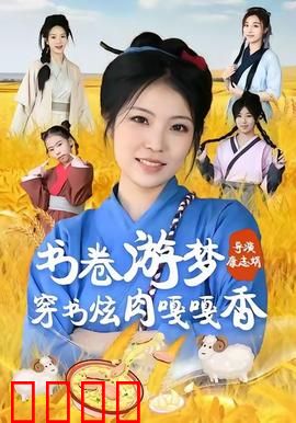 书卷游梦穿书炫肉嘎嘎香：穿越大佬美食逆袭