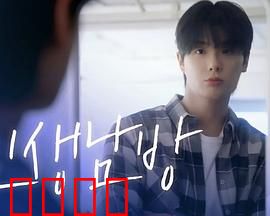 格纹衬衫第二季：逆转人生