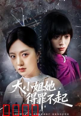 大小姐她得罪不起：隐藏大佬身份