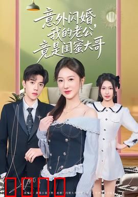 意外闪婚，我的老公竟是闺蜜大哥：闪婚竟遇真命