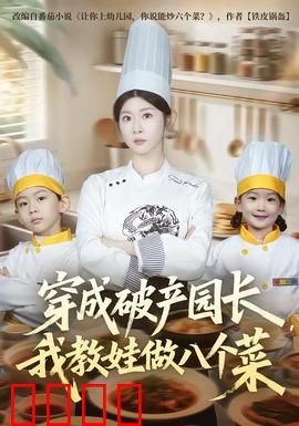 穿成破产园长，我教娃做八个菜：逆袭美食之路