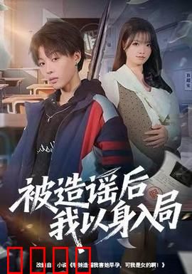 被造谣后我以身入局：反转复仇记