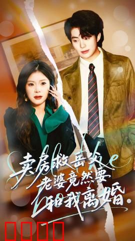 卖房救岳父，老婆竟然要和我离婚：人性考验