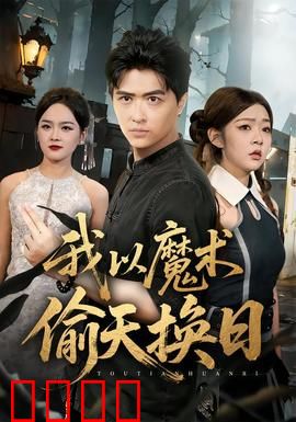 我以魔术偷天换日：惊天盗局