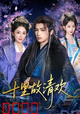 十里故清欢：此生不换
