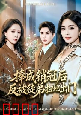 捧成销冠后，反被徒弟扫地出门：职场复仇记