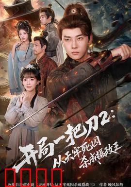 开局一把刀2从天牢死囚杀成摄政王：逆袭封神