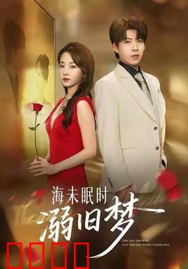 海未眠时溺旧梦：遗梦潮汐