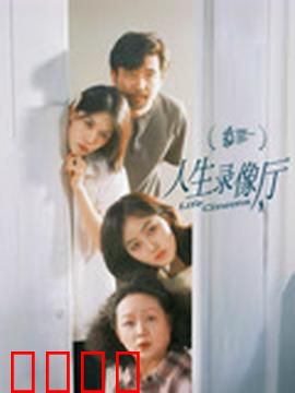 人生录像厅：旧时光里的悲欢离合