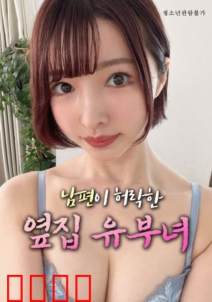 丈夫默许的隔壁人妻：暗香浮动